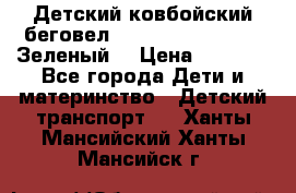 Детский ковбойский беговел Small Rider Ranger (Зеленый) › Цена ­ 2 050 - Все города Дети и материнство » Детский транспорт   . Ханты-Мансийский,Ханты-Мансийск г.